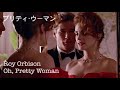 【和訳MV】Pretty Woman／ Roy Orbison - Oh Pretty Woman (lyrics)プリティ・ウーマン主題歌