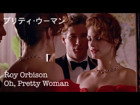 【和訳】Pretty Woman -Oh Pretty Woman (lyrics) Roy Orbison「プリティ・ウーマン」主題歌