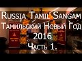 Russia Tamil Sangam p.1. Тамильский Новый год в Москве. Часть 1.