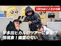【VIKNのここだけの話】宇多田ヒカルのツアーに参加!?幽霊の匂いがする!