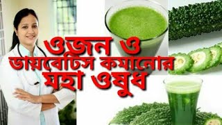 ওজন ও ডায়াবেটিস কমাবে এই জুস/করলার উপকার/করলার পুষ্টিগুণ/Health benefits of bitter gourd/করলা