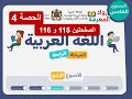 اللغة العربية المستوى الخامس الحصة 4 الصفحتان 115 و116 الأسبوع 4 المرحلة 4 الرائدة 
