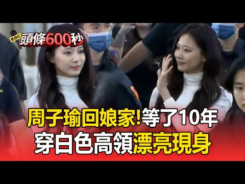 周子瑜回娘家！穿白色高領「漂亮現身」10年了終於等到你【頭條600秒】