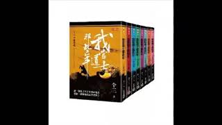 (有聲書)我當道士那些年 卷五 城中詭事(下) 143 演講人 周建龍