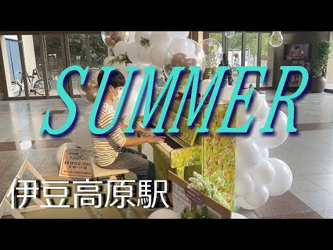 【伊豆高原駅ストリートピアノ】久石譲 〜summer 弾いてみた〜 street piano in izu kougen station.