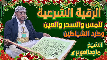 الرقية الشرعية الشيخ ماجدالعويري1# Al-Ruqyah by Sheikh Majid Al-Awairi