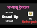   joke   marathi stand up comedy bynitin ingle  nitin ingle  shorts