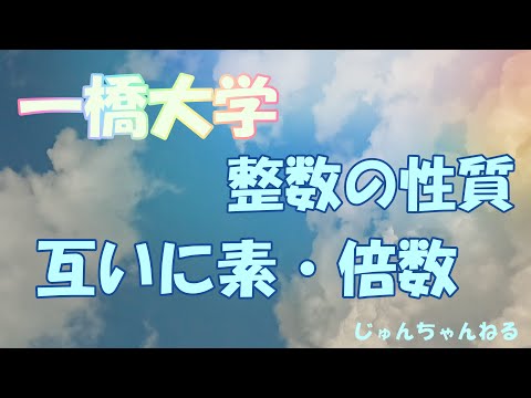 大学入試過去問（一橋大 整数の性質・互いに素)