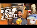 200 лет Достоевскому! Высказываюсь о 5 романах и делюсь интересными фактами