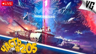 :    !!!   205  MWT: TANK BATTLES  #mwttankbattles