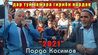 Парда Косимов дар туй хамара гириёнкардак 2021с Parda Qosim dar Tuyi 2021s