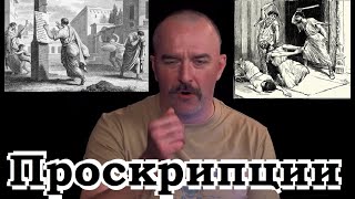 Про проскрипции - Древний Рим