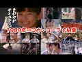 1989年 コカ・コーラ CM集　I feel Coke'89