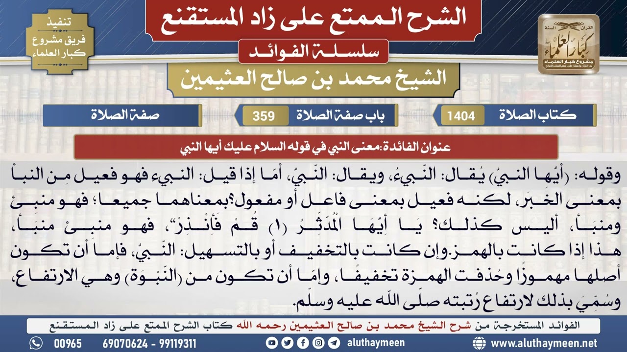 1404معنى (النبي) في قوله السلام عليك أيها النبي📔 الشرح الممتع على زاد المستقنع - ابن عثيمين
