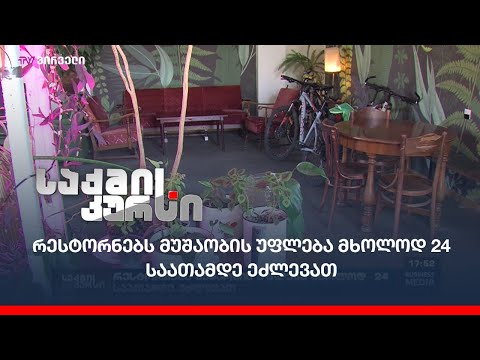 რესტორნებს მუშაობის უფლება მხოლოდ 24 საათამდე ეძლევათ