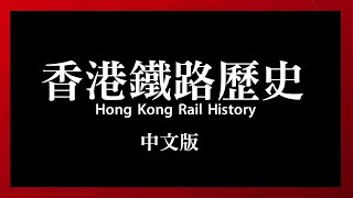 🚄香港鐵路歷史(至2018年9月23日) - 中文版 - 終極版