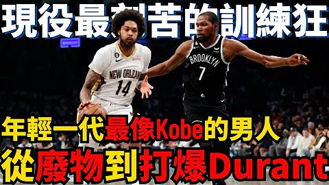 年輕一代最像Kobe的球員！曾為了變強瘋狂訓練，卻因訓練太狠患上離譜怪病險些喪命球場！如今神功大成冠絕NBA！Brandon Ingram到底有多強？！用KD的方式打爆KD！ - 天天要聞