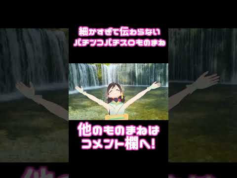 細かすぎて伝わらないパチンコパチスロものまね⑮「目押しをミスって調子が悪かったアピールする人」#Shorts