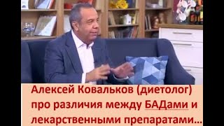 #аннаядрышникова Алексей Ковальков (диетолог)-про различия между БАДами и лекарственными препаратами