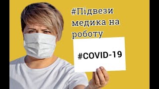 #підвези_медика рух водіїв-волонтерів Києва які цілодобово розвозять медиків за власний кошт