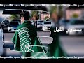 اغاني عزنا يعزنا وقت اللزوم اغنيه يوم الوطني 9 2 اغاني عزنا يعزنا وقت اللزوم اغنيه يوم الوطني 9 2