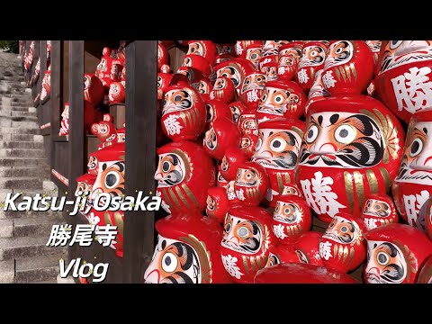 Katsuo-ji ，Osaka｜Vlog