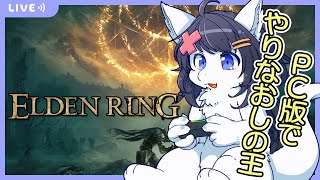 【Twitch同時配信/ELDEN RING】のんびりやり直しの旅