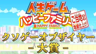 クソゲーオブザイヤーに選ばれた問題作『 人生ゲーム ハッピーファミリー 』