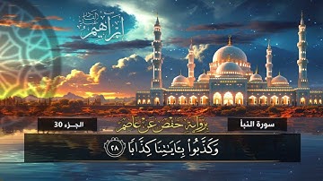 جزء عم (78) سورة النبأ | القارئ إبراهيم عبد القادر