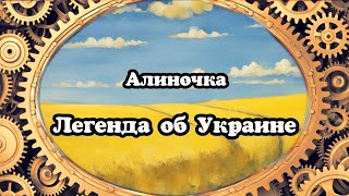 Алиночка. Легенда об Украине. Аудиокнига «СанЭпиДен станции». Текст читает Денис Лунин.