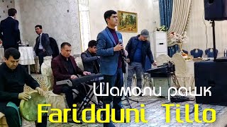 картинка: Фариддуни Тилло Шамоли Рашк Faridduni Tillo Rez