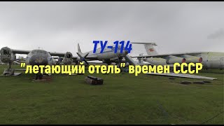 Внутри Ту-114 - легенды авиации и 