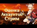 Genshin impact PS4 | Геншин Импакт стрим. Бездна. Архипелаг. закрываем данжи. оценка аккаунтов