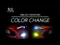 天候に応じて色を切り替え カラーチェンジLEDフォグ| fcl.(エフシーエル)