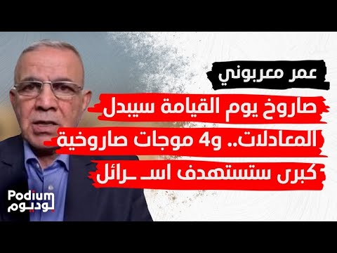 خبير العسكري يفتح صندوق ايران الأسود صاروخ ابو مهدي سيدمر حاملات الطائرات 