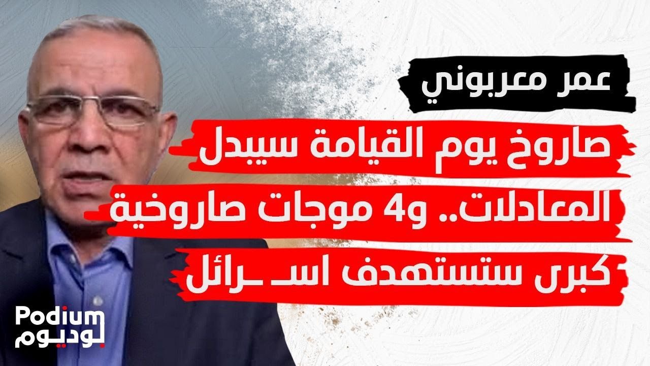 خبير عسكري يفتح صندوق ايران الأسود: صاروخ ابو مهدي سيدمر حاملات الطائرات