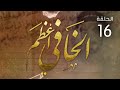 مسلسل الخافي أعظم الحلقة 16 