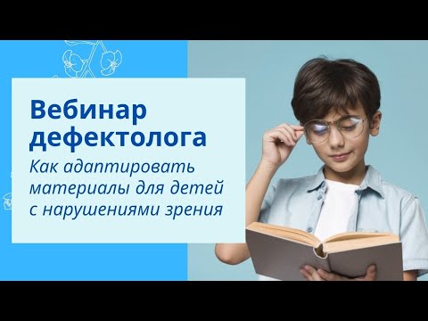 Как адаптировать материал для детей с нарушениями зрения. Вебинар дефектолога