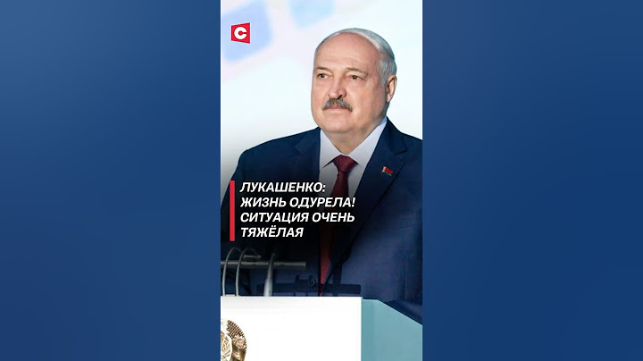 Лукашенко: Жизнь одурела! #лукашенко #новости #политика #беларусь #батька #президент