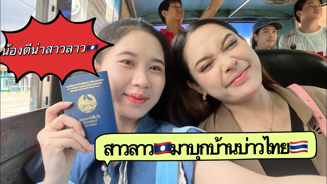 #น้องติน่า #ทีมงานบ้านนา มาไทยเตรียมบุกบ้านเรือนหอบ่าวเอ….?🇹🇭🇱🇦