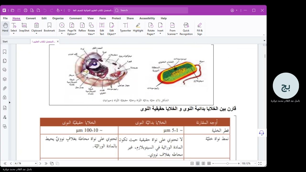 العلوم الحياتية للصف العاشر : الفصل الأول : جزء 1