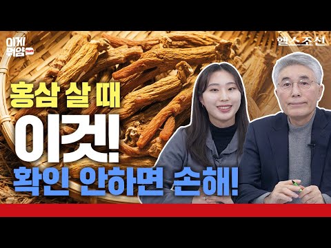 [홍삼 특집 1편] 홍삼이라고 다 같은 홍삼이 아니다! 홍삼 제대로 알고 고르자