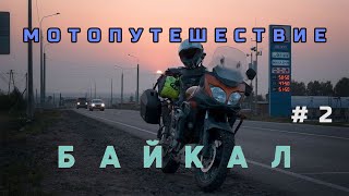 видео: На мотоцикле V-Strom на Байкал. Серия 2. Киров - Омск. Дорожные приключения, ночевки в палатке картинка: На мотоцикле V-Strom на Байкал. Серия 2. Киров - Омск. Дорожные приключения, ночевки в палатке