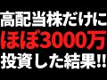 高配当株だけを約3000万円買い続けてガチホした結果すごいことに