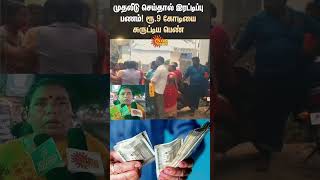 Namakkal | Investment Money Cheating | TN Police | Scam | Recreate Future Company | Sun News