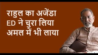 राहुल का अजेंडा ED ने चुरा लिया अमल में भी लाया | Bhau Torsekar | Pratipaksha