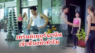 ฟิตเนสในห้อJน้ำ