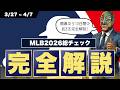 【MLB】26年シーズン10試合が経過 : 各球団の総チェック！