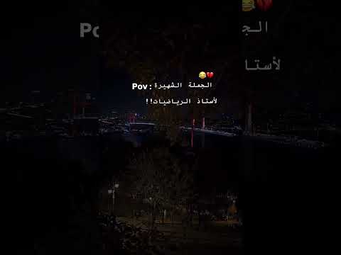 الجملة الشهيرة لأستاذ الرياضيات 