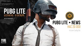 PUBG Lite!!! Обновление...